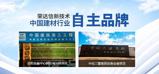 荣达新新技术,中国建材行业自主品牌