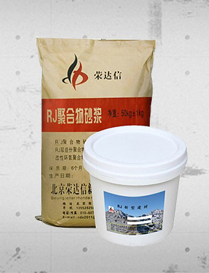 RJ-55一级双组份聚合物砂浆 RJ-55一级双组份聚合物砂浆
