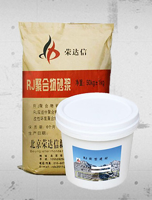 RJ-55高强渗透性聚合物砂浆